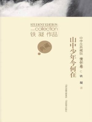 cover image of 山中少年今何在